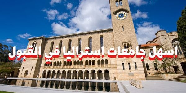 اسهل جامعات استراليا في القبول بدون ايلتس اسهل جامعات استراليا في القبول