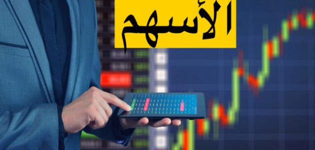 نصائح الاستثمار في سوق الأسهم البورصة كيفية الاستثمار في سوق الأسهم (البورصة)