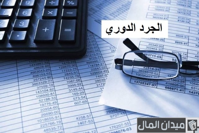 الفرق بين الجرد الدوري والمستمر الفرق بين الجرد الدوري والمستمر
