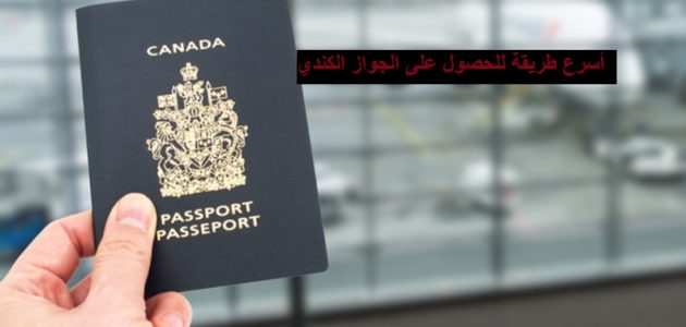 شروط الحصول على الجواز الكندي أسرع طريقة للحصول على الجواز الكندي
