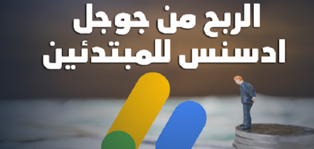 الربح من جوجل ادسنس للمبتدئين طرق الربح من جوجل للمبتدئين
