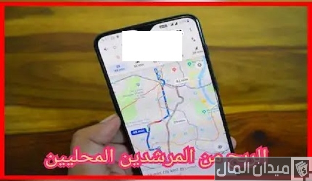 طريقة الربح من المرشدين المحليين عبر Google Maps طريقة الربح من المرشدين المحليين عبر Google Maps