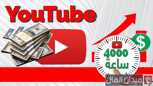 تفعيل تحقيق الدخل من اليوتيوب تفعيل تحقيق الدخل من اليوتيوب