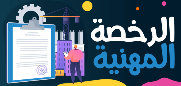 شروط إصدار وتجديد الرخصة المهنية للمعلمين شروط الرخصة المهنية للمعلمين