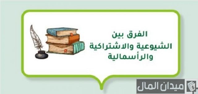 الفرق بين الرأسمالية والاشتراكية والشيوعية الفرق بين الرأسمالية والاشتراكية والشيوعية