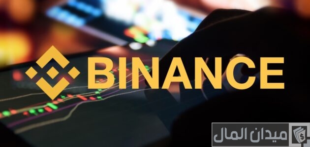 أقل مبلغ للتداول في بينانس أقل مبلغ للتداول في بينانس