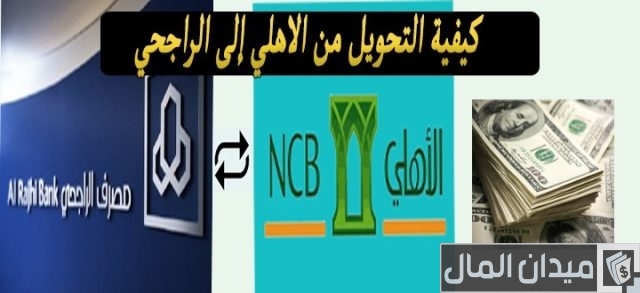 تحويل من بنك الأهلي الى الراجحي كم يستغرق تحويل من بنك الأهلي الى الراجحي كم يستغرق