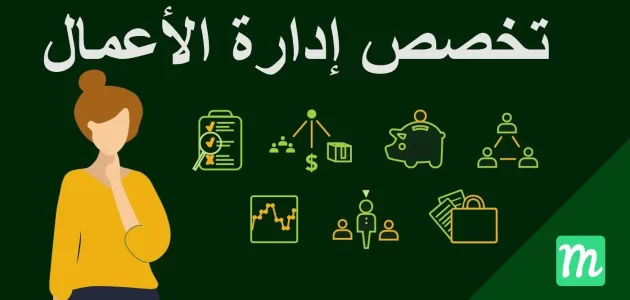 ما هو تخصص إدارة الأعمال ووظائفه وأهم مهامه ما هو تخصص إدارة الأعمال ووظائفه