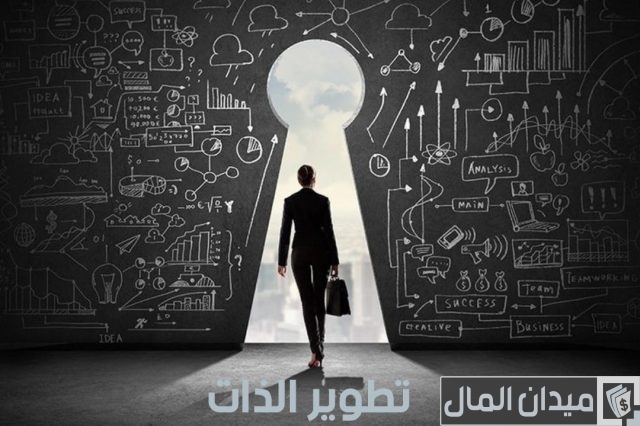 مفهوم تطوير الذات وكيفية بناء الشخصية مفهوم تطوير الذات وكيفية بناء الشخصية