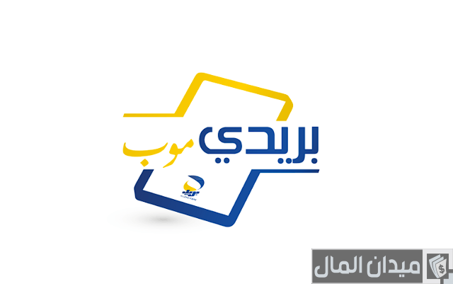 تفعيل خدمة بريدي موب عبر النقال تفعيل خدمة بريدي موب عبر النقال