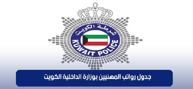 سلم رواتب المهنيين بوزارة الداخلية بالريال السعودي جدول رواتب المهنيين بوزارة الداخلية