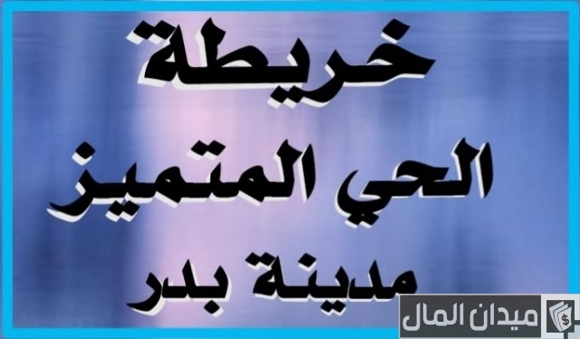 خريطة مدينة بدر خريطة مدينة بدر