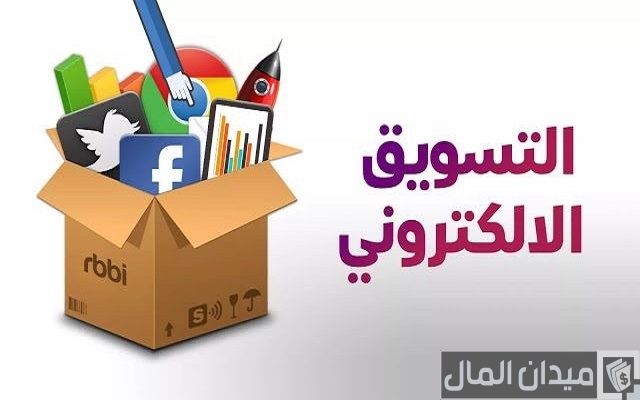 خطوات التسويق الإلكتروني خطوات التسويق الإلكتروني