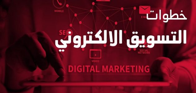 4 خطوات التسويق الإلكتروني خطوات التسويق الإلكتروني