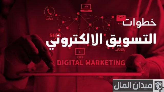 ما هو التسويق الرقمي Digital marketing؟ ما هو التسويق الرقمي Digital marketing؟