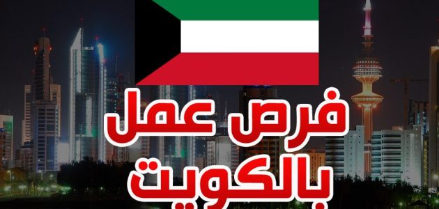 مواقع البحث عن عمل في الكويت 2025 البحث عن عمل في الكويت