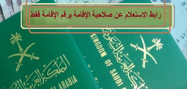شرح الاستعلام عن صلاحية الإقامة برقم الإقامة فقط (absher.sa) الاستعلام عن صلاحية الإقامة برقم الإقامة فقط