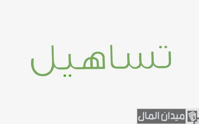 رقم خدمة عملاء عناوين فروع تساهيل للقروض مصر للشكاوي والاستفسارات رقم خدمة عملاء عناوين فروع تساهيل للقروض مصر