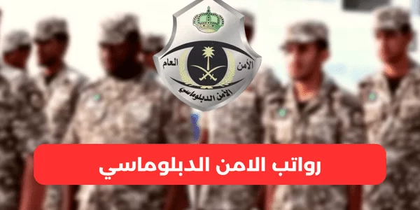 متوسط سلم رواتب الأمن الدبلوماسي بالريال السعودي سلم رواتب الأمن الدبلوماسي
