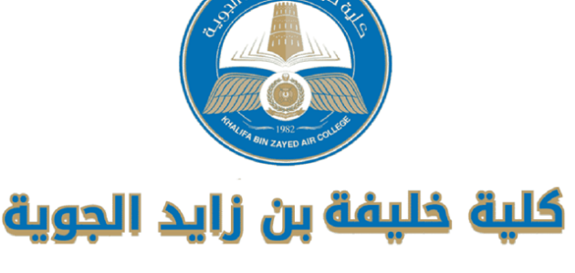 رواتب كلية خليفة بن زايد الجوية بالدرهم الاماراتي رواتب كلية خليفة بن زايد الجوية