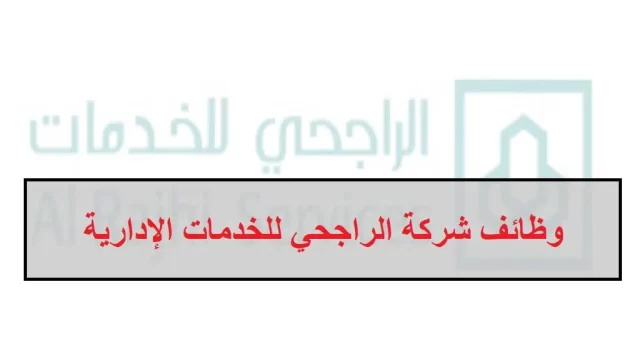 كم رواتب شركة الراجحي للخدمات الإدارية كم رواتب شركة الراجحي للخدمات الإدارية