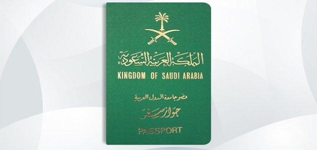 شروط الحصول على الجواز السعودي لغير السعوديين شروط الحصول على الجواز السعودي لغير السعوديين
