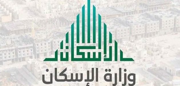شروط الدعم السكني للرجال والنساء وزارة الاسكان شروط الدعم السكني للرجال