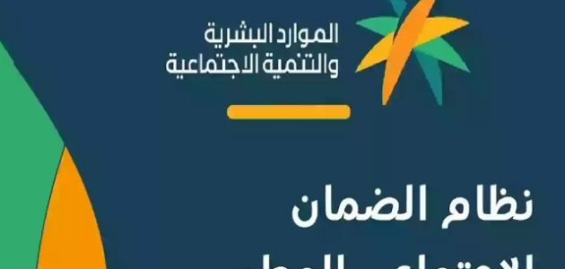 شروط استحقاق الضمان الاجتماعي المطور للعزباء شروط الضمان الاجتماعي المطور للعزباء