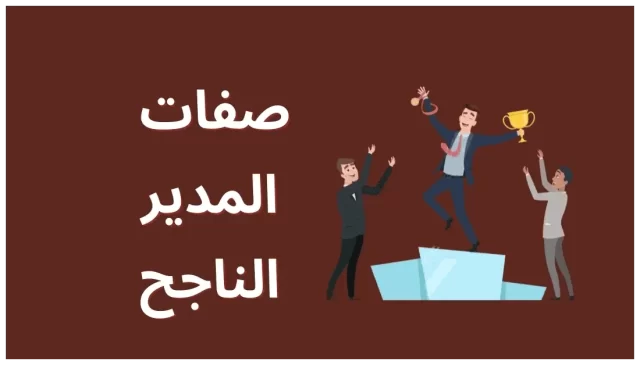صفات المدير الناجح في العمل صفات المدير الناجح في العمل