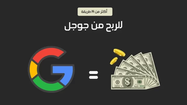 طرق الربح من جوجل للمبتدئين طرق الربح من جوجل للمبتدئين