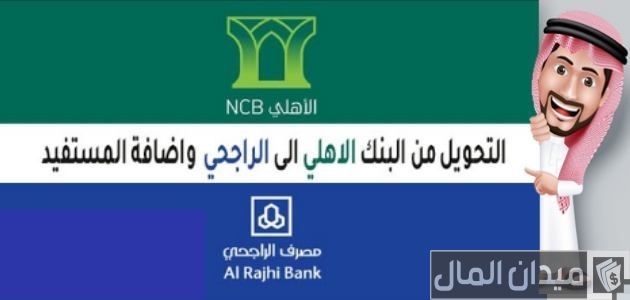 كم يستغرق تحويل من بنك الأهلي الى الراجحي تحويل من بنك الأهلي الى الراجحي كم يستغرق