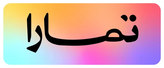 الفرق بين تابي وتمارا الفرق بين تابي وتمارا