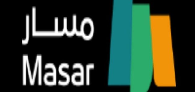 شرح التسجيل في منصة مسار الالكترونية (Masar.Gov.Sa) طريقة التسجيل في منصة مسار الالكترونية Masar.Gov.Sa