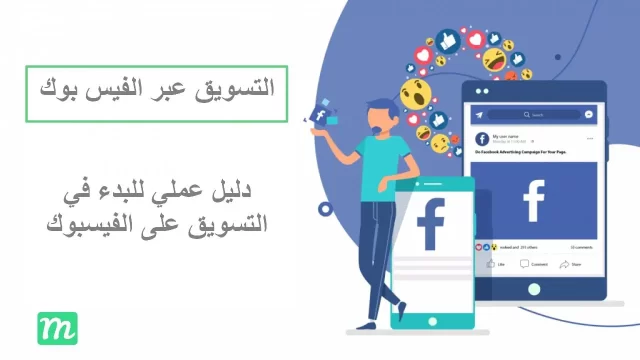 أسرار عن التسويق عبر الفيس بوك يجب أن تعرفها أسرار عن التسويق عبر الفيس بوك يجب أن تعرفها