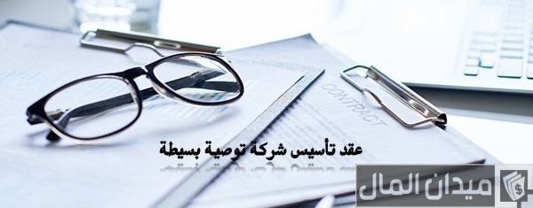 نموذج صيغة عقد شركة توصية بسيطة جاهز نموذج ( صيغة ) عقد شركة توصية بسيطة