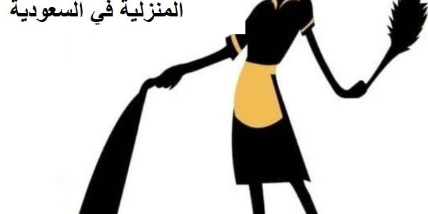 نموذج عقد عمل للعمالة المنزلية في السعودية جاهز نموذج عقد عمل للعمالة المنزلية في السعودية