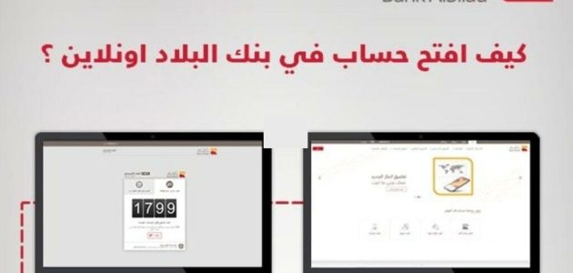شروط فتح حساب تجاري بنك البلاد كيفية فتح حساب تجاري بنك البلاد