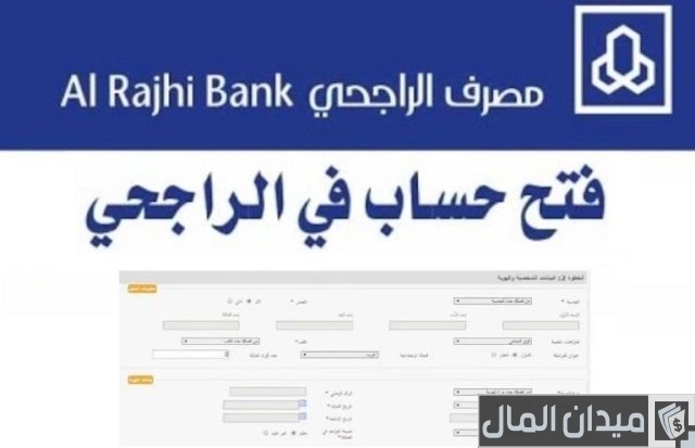 كيفية فتح حساب مؤسسة فردية في بنك الراجحي كيفية فتح حساب مؤسسة فردية في بنك الراجحي