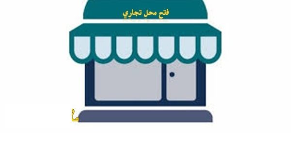 شروط وإجراءات ترخيص محل تجاري في الأردن والتكلفة إجراءات ترخيص محل تجاري في الأردن