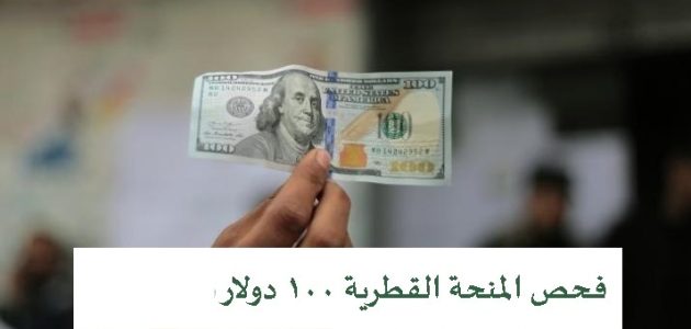 فحص المنحة القطرية 100 دولار في غزة فحص المنحة القطرية 100 دولار وخطوات الاستعلام عنها