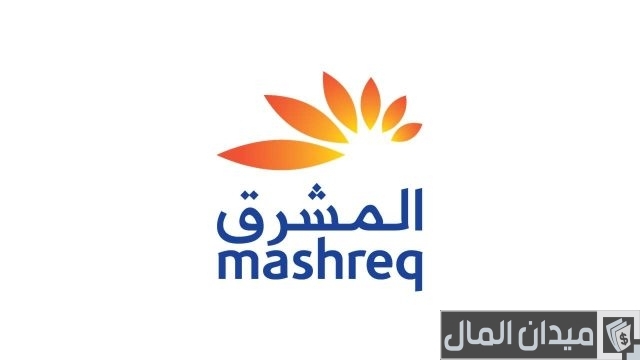 شهادات بنك المشرق مصر وفوائدها ومميزات كلا منها شهادات بنك المشرق مصر وفوائدها ومميزات كلا منها