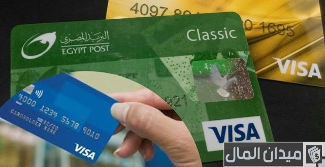 مميزات وعيوب فيزا البريد المصري وكيف تحصل عليها مميزات وعيوب فيزا البريد المصري وكيف تحصل عليها