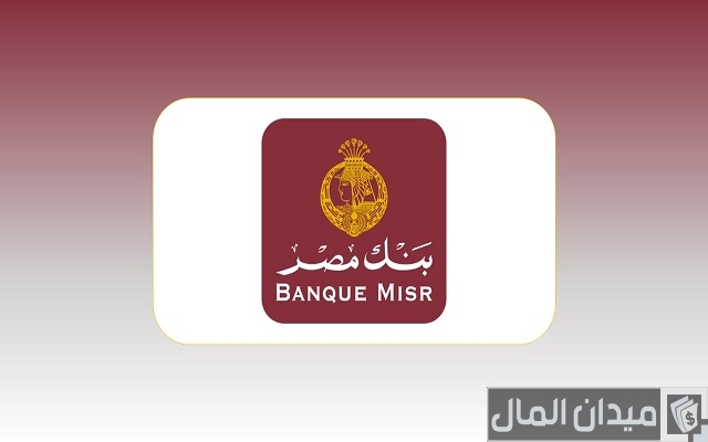 قروض بنك مصر للمعاشات قروض بنك مصر للمعاشات