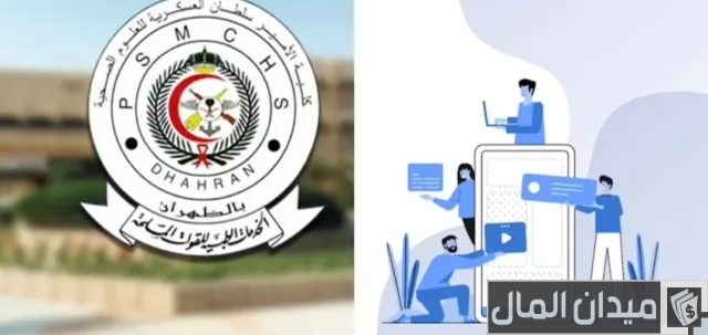 رواتب كلية الأمير سلطان العسكرية للعلوم الصحية رواتب كلية الأمير سلطان العسكرية للعلوم الصحية