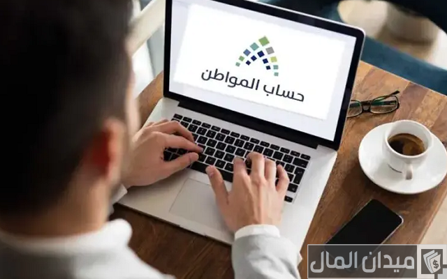 كم حساب المواطن لثلاث اشخاص كم حساب المواطن لثلاث اشخاص