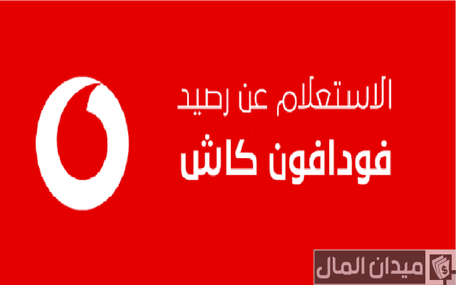 كود الاستعلام عن رصيد محفظة فودافون كاش كود الاستعلام عن رصيد محفظة فودافون كاش