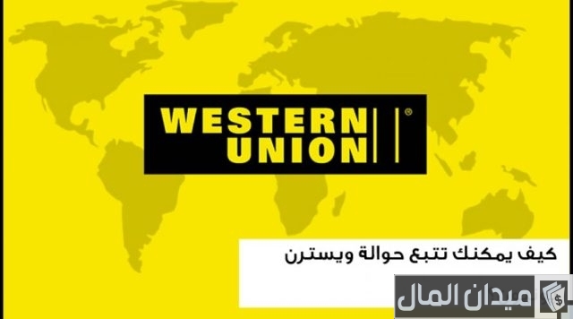 كيف استلم حوالة من ويسترن يونيون في مصر كيف استلم حوالة من ويسترن يونيون في مصر