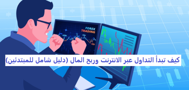 نصائح بداية التداول عبر الانترنت وربح المال كيف تبدأ التداول عبر الانترنت وربح المال (دليل شامل للمبتدئين)
