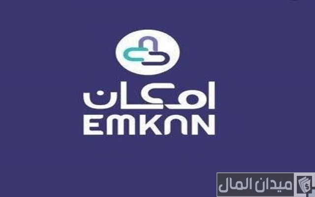 ما هي شركة إمكان للتمويل ما هي شركة إمكان للتمويل
