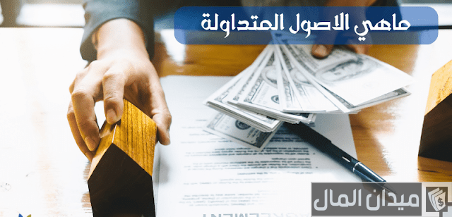 الفرق بين الأصول الثابتة والمتداولة الفرق بين الأصول الثابتة والمتداولة